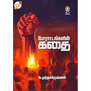 போராட்டங்களின் கதை