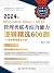 2024年MBA、MPA、MPAcc、MEM管理类联考综合能力逻辑精选600题（20套全真试卷及详解） (Chinese Edition)