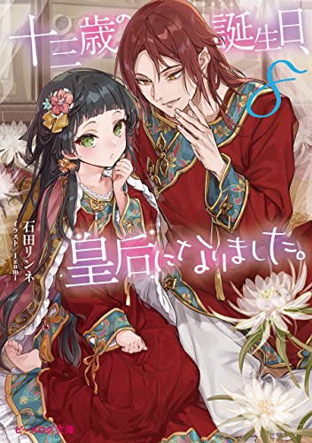 十三歳の誕生日、皇后になりました。8 (ビーズログ文庫) (Japanese Edition)
