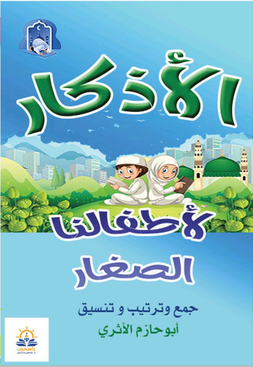 الأذكار لأطفالنا الصغار (Unknown Binding)