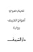 ‫أمواج الخريف‬