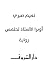 ‫أوبرا الأستاذ تحتمس‬