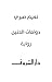 ‫دوامات الحنين‬