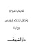 ‫وتظل تحلم إيزيس‬