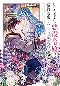 ヒロイン不在の悪役令嬢は婚約破棄してワンコ系従者と逃亡する（４）