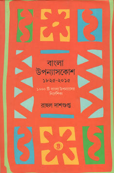 বাংলা উপন্যাসকোশ (১৮২৫-২০১৫) - Bangla Upanyashkosh : A Dictionary of Bengali Novels