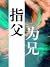 指父为兄 [Referring to Father a...