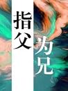 指父为兄 [Referring t...