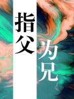 指父为兄 [Referring to Father as Elder Brother] (Web Novel)