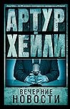Вечерние новости (Russian Edition)