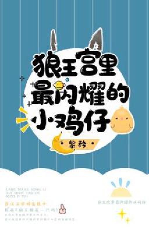 狼王宫里最闪耀的小鸡仔 [The Most Shining Little Chicken in the Wolf Palace] (Web Novel)