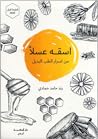 اسقه عسلاً: من أس...
