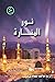 نور المنارة