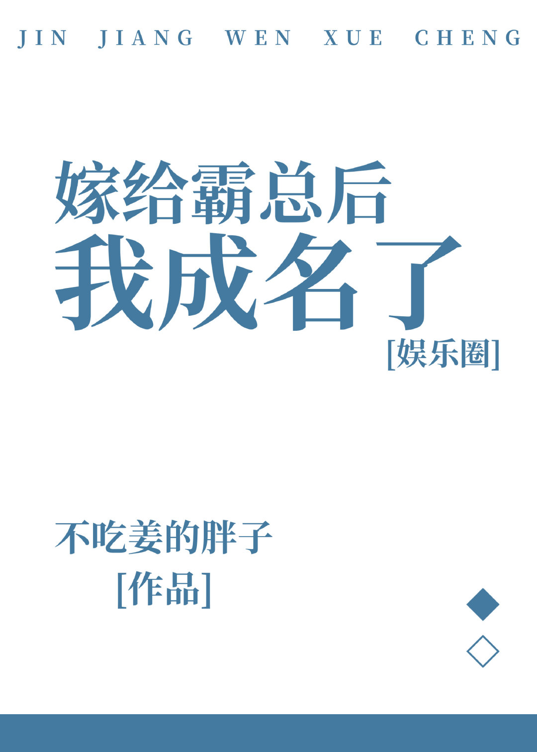 嫁给霸总后我成名了 [I Became Famous After Marrying the Tyrannical CEO]