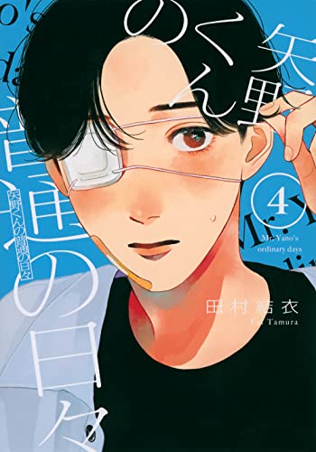 矢野くんの普通の日々 4 [Yano-kun no Futsū no Hibi 4] (Paperback)