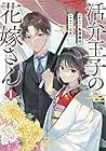 活弁王子の花嫁さん 1