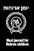 יומן ארוחות: MEAL JOURNAL FOR HEBREW CHILDREN (Hebrew Edition)