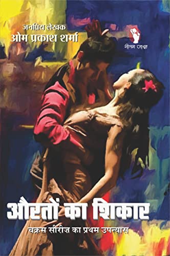 Auraton Ka Shikar | औरतों का शिकार: चक्रम सीरीज़ (Hindi Edition)
