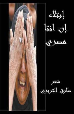 إبتلاء إن انتا مصري (Arabic Edition)