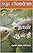அயன் நான் ஆல் நீ: Ayan naan...