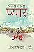 Patna Wala Pyaar: पटना वाला प्यार (Hindi Edition)