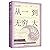 One Two Three...Infinity: Facts and Speculations of Science (Chinese Edition)