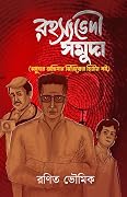 রহস্যভেদী সমুদা