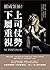 權威領袖！上司仗勢，下屬重視：杜絕搞小團體、挖掘無用人才、壓制搞事員工、合理分配怪才，27招主管馭人術，從此用人不受拘束 (Traditional Chinese Edition)