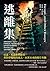 逃離集：亞森．本森經典隨筆，背對夢魘般的過去，向著未來的彼岸奔跑 (Traditional Chinese Edition)