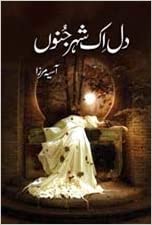 Dil Aik Shahre Junoon/دل ایک شہر جنوں (ebook)