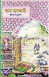 राग दरबारी