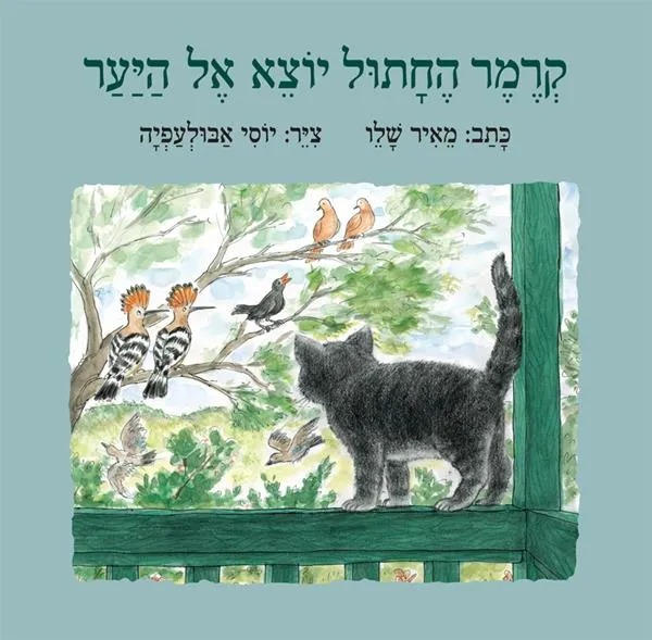 קרמר החתול יוצא אל היער (Hardcover)