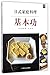 日式家庭料理基本功