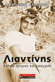 Λιαντίνης: Έζησα έρημος και ισχυρός