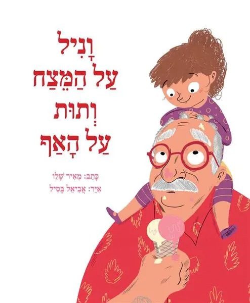 וניל על המצח ותות על האף (Hardcover)