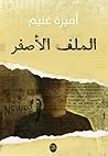 الملف الأصفر