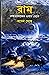 রাম— নক্ষত্রলোকের ওপার থেকে by Ranen Ghosh