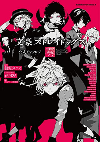 文豪ストレイドッグス 公式アンソロジー ～奏～ [Bungo Stray Dogs Official Anthology - Kanade -] (Comic)