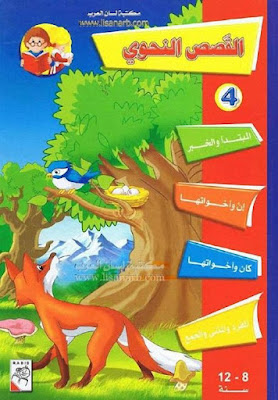 القصص النحوي (Paperback)