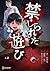 禁じられた遊び 4 禁じられた遊び【単話版】