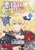 悪役令嬢転生おじさん 3