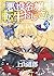 悪役令嬢転生おじさん 3