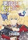 悪役令嬢転生おじさん 3