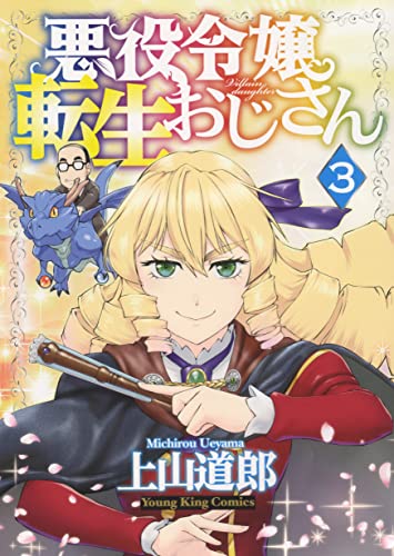 悪役令嬢転生おじさん 3 (Paperback)