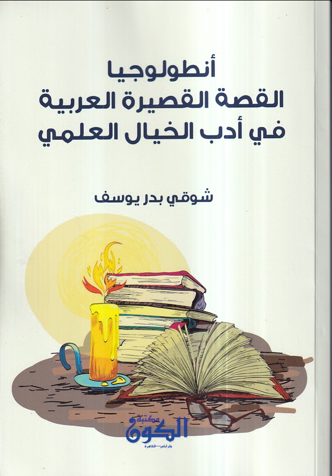 أنطولوجيا القصة القصيرة العربية في أدب الخيال العلمي