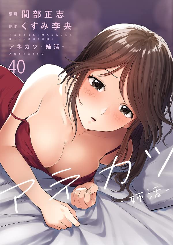 アネカツ -姉活-40 (Rush! Z) (Japanese Edition)