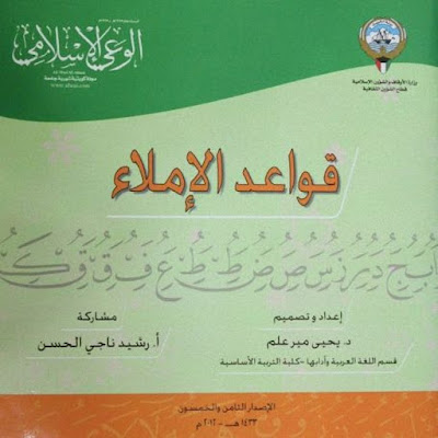 قواعد الإملاء (Paperback)