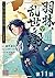 【単話版】羽林、乱世を翔る～異伝　淡海乃海～ 第11話...