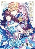 【単話版】悪役令嬢ですが攻略対象の様子が異常すぎる@COMIC 第20話 (コロナ・コミックス)