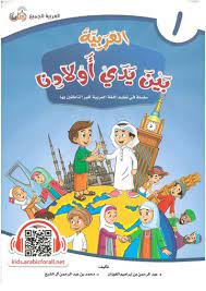 Arabic in Our Children's Hands Teacher Book: Level 1 العربية بين يدي أولادنا (Paperback)